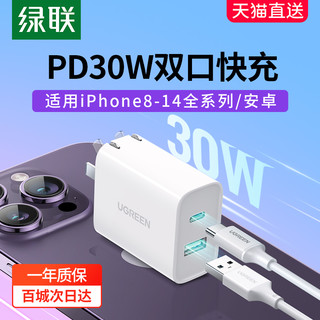 绿联充电头PD30W双口快充20W适用于苹果iPhone14promax13xr12华为plus手机iPad安卓typec插头数据线18W充电器
