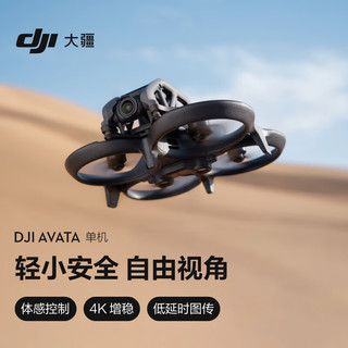 DJI 大疆 Avata 单机（不配备遥控器和飞行眼镜）轻小型沉浸式无人机 高清专业迷你无人机+随心换2年版实体卡