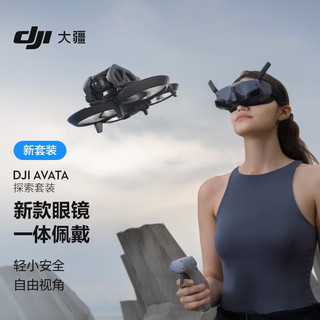 DJI 大疆 Avata 探索套装 轻小型沉浸式无人机 飞行眼镜体感遥控飞机 智能高清专业迷你航拍器+畅飞配件包