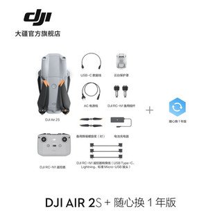 大疆 DJI Air 2S 航拍无人机 高清专业航拍器一英寸相机 5.4K视频拍摄 四向避障遥控飞机 标准版+随心换 1 年版