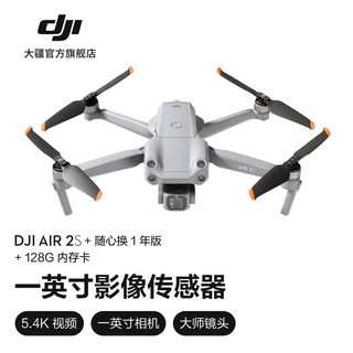 大疆 DJI Air 2S 航拍无人机 高清专业航拍器一英寸相机 5.4K视频拍摄 四向避障遥控飞机 标准版+128G内存卡+随心换 1 年版