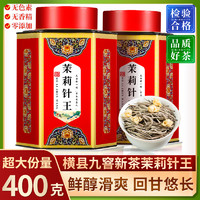 茶滋味 高品质茉莉针王白毫银针茉莉花茶窖制浓香型新茶绿茶胚散装400g