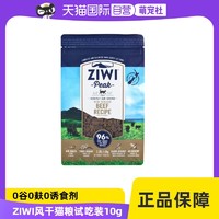 ZIWI 滋益巅峰 巅峰风干无谷牛肉猫粮进口天然肉干多口味试吃装10G