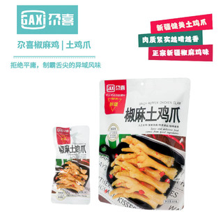 新疆尕喜正宗昌吉椒麻鸡即食椒麻香辣味量贩版家庭版经典版整只鸡