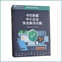 Kaspersky 卡巴斯基 网络安全解决方案中小企业版杀毒软件3服务器25台PC一年升级