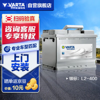 VARTA 瓦尔塔 汽车电瓶蓄电池 Silver24 L2-400 别克/英朗/标致/迈腾 上门安装