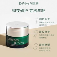 ReVive 利维肤 美国ReVive瑞微拂奢润新活晚霜抗初老滋润紧致修护祛痘印细腻毛孔