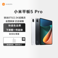 移动专享：MI 小米 平板5 Pro 8G 256G wifi 前黑后白