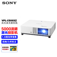 SONY 索尼 VPL-C500XZ投影仪 商务办公激光投影机（标清XGA 5000流明 激光光源）