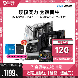 ASUS 华硕 intel英特尔I5 12400F/12490F/13490F搭华硕B660/B760主板CPU套装