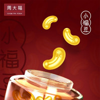 周大福 金豆子 福字 小福豆 实心足金黄金投资金(约:1.0g计价) IF1689 金Au999.9 约1.0g