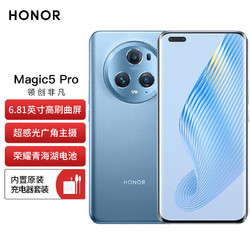HONOR 荣耀 Magic5 Pro 荣耀鹰眼相机 第二代骁龙8旗舰芯片 5450mAh电池 5G手机 16GB+512GB 勃朗蓝