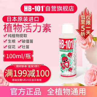 HB-101 日本进口植物生长活力素100ml绿植花卉多肉通用生根液急救营养液