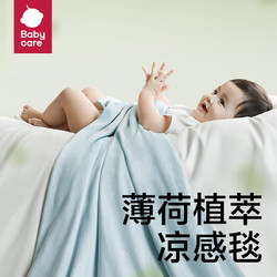 babycare 婴儿盖毯宝宝小被子安抚毯子抑菌透气薄荷植萃 120x150CM 云水蓝