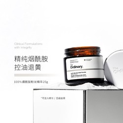 The Ordinary 100%烟酰胺粉末精华 20g