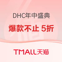 天猫 DHC年中盛典