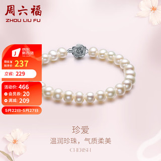 周六福 S925银扣淡水珍珠手链 约17cm