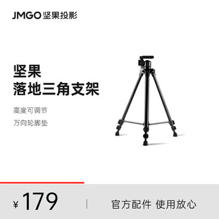 JMGO 坚果 投影仪支架 大地面三角支架 适配坚果J10/G9/J7S/J9/X3/P3S投影仪 承重6KG