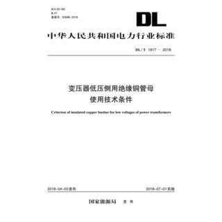 DL/T 1817—2018变压器低压侧用绝缘铜管母使用技术条件