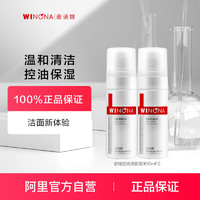 WINONA 薇诺娜 舒缓控油洁面泡沫敏感肌清爽温和洗面奶氨基酸保湿50毫升*2