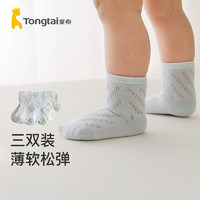 童泰春夏0-5岁新生婴儿宝宝用品网眼透气婴童袜子3双装 男款 6-12个月