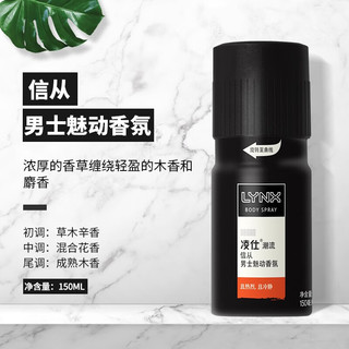 凌仕（LYNX）男士清爽拼动契合淡香水150ml信从诱因效应古龙香氛喷雾自然留香 凌仕香氛 信从 150mL