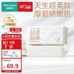 Purcotton 全棉时代 100%棉洗脸巾超柔超厚纯棉乳霜棉柔巾一次性洁面巾60抽