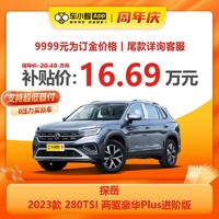 一汽-大众 大众探岳 2023款 280TSI 两驱豪华Plus进阶版 车小蜂汽车新车订金