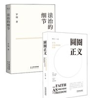 《圆圈正义+法治的细节》（套装共2册）