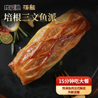 我爱渔筷熊 惠灵顿三文鱼派 酥皮半成品220g/盒早餐海鲜预制菜快手菜