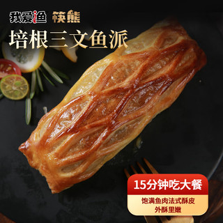 我爱渔筷熊 惠灵顿三文鱼派 酥皮半成品220g/盒早餐海鲜预制菜快手菜