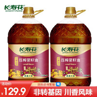 长寿花 菜籽油非转基因物理压榨食用油 4L*2