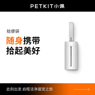 PETKIT 小佩 宠物拾便袋狗狗拾便器狗屎铲屎器用品遛狗捡屎垃圾袋