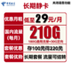 中国电信  长期静卡 29元月租 210G全国流量 流量可结转+优惠期12个月