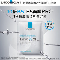 理肤泉 B5面膜PRO5片补水保湿紧急修复受损泛红敏感肌护肤品送男女生礼物