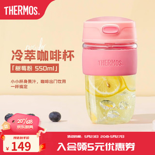 膳魔师（THERMOS） 冷萃杯咖啡杯学生高颜值玻璃杯便携吸管水杯女露营随行杯 TCGK 树莓粉550ml