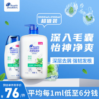 海飞丝 head&shoulders）香港版持久去屑止痒控油男女洗发露薄荷舒爽套装(1000ml+200ml)