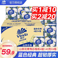 维达（Vinda）卷纸山茶花香4层加厚24卷 有芯卷筒纸巾厕纸卫生纸整箱 4层140克*24卷