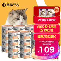 YANXUAN 网易严选 网易天成严选 猫湿粮零食浓汤白肉罐头 鸡丝蛋黄口味85克*24罐