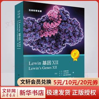 《Lewin基因XII》