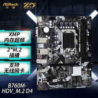 华擎(ASRock) B760M-HDV/M.2 D4主板 支持 CPU 13600/13600F（Intel B760/LGA 1700）