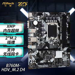 ASRock 华擎 B760M-HDV/M.2 D4主板