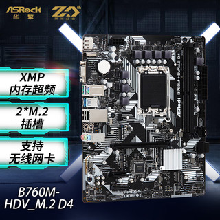 ASRock 华擎 B760M-HDV/M.2 D4主板 支持 CPU 14600/14700（Intel B760/LGA 1700）