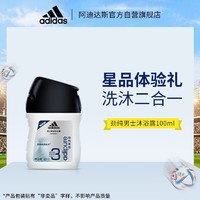 adidas 阿迪达斯 男士香波沐浴露 劲纯表现100ml 星品体验礼 抢先尝鲜