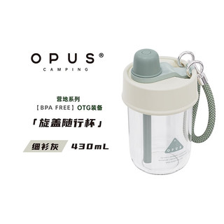 OPUS 大容量吸管杯 430mL