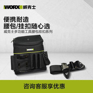 WORX 威克士 多功能工具腰包电工收纳维修安装专用工具包便携耐磨 WA9810 腰包