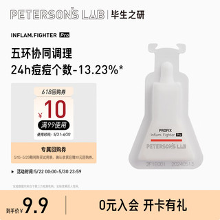 PETERSON'S LAB 毕生之研 五环精华pro3ml面部精华体验装舒缓泛红敏感油痘肌呵护面部精华