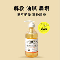 CITRUSPA 丝萱芭 氨基酸洗发水控油蓬松香波正品官方品牌（洗护套装）赠洗护旅行装