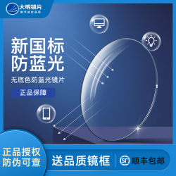 大明 韩国大明1.74超发水膜防蓝光镜片 店内百款镜框任选一副
