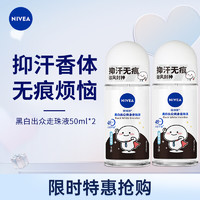 NIVEA 妮维雅 女士止汗露黑白出众走珠液 长效爽身抑汗香体套装50ml*2